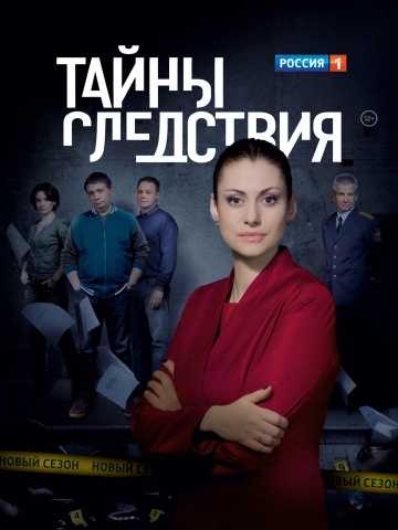 Сериал Тайны следствия