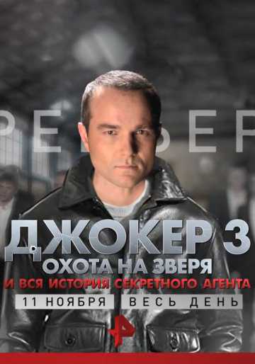 Сериал Джокер 3. Охота на зверя