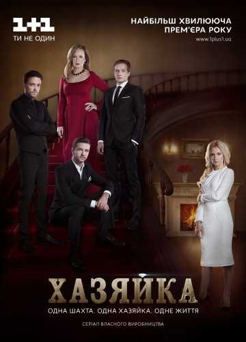 Сериал Хозяйка