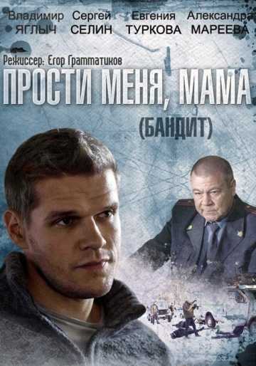 Сериал Бандит