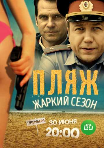 Сериал Пляж. Жаркий сезон