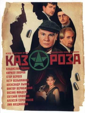 Сериал Казароза