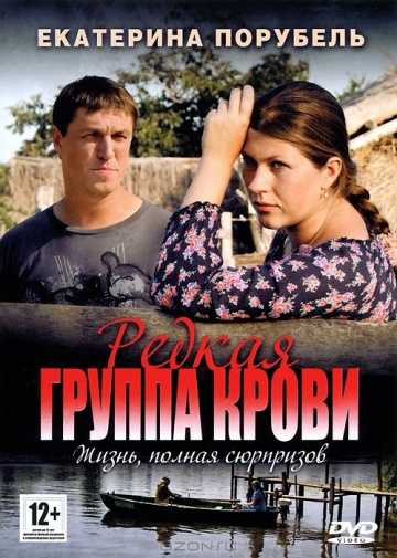 Сериал Редкая группа крови