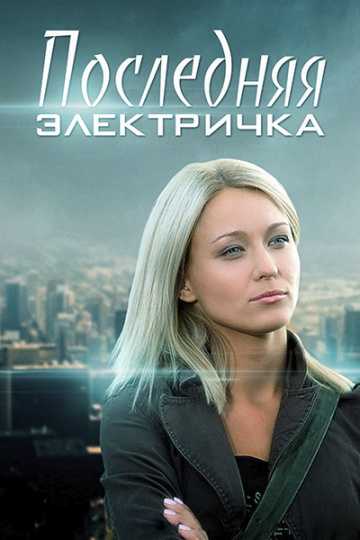 Сериал Последняя электричка