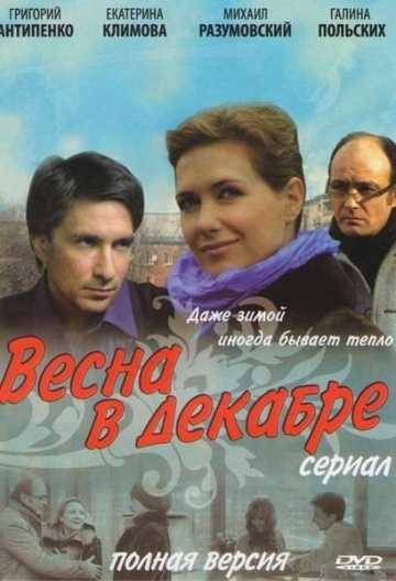 Сериал Весна в декабре