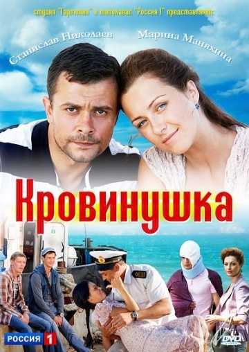 Сериал Кровинушка