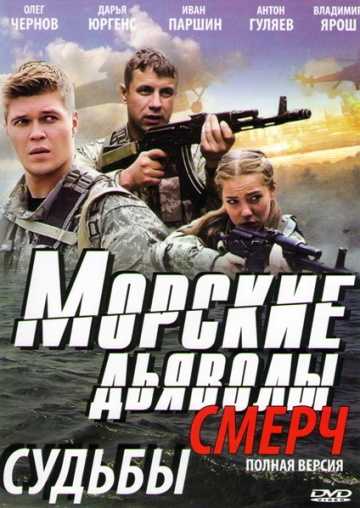 Сериал Морские дьяволы. Смерч