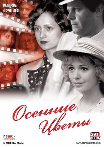 Сериал Осенние цветы