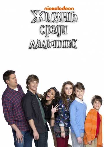 Сериал Жизнь среди мальчишек