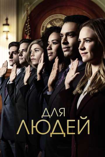 Сериал Для людей