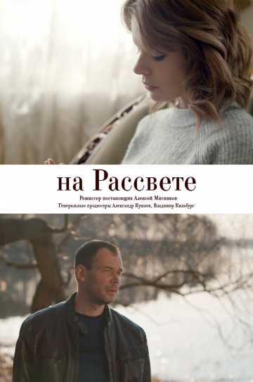 Сериал На рассвете