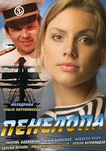 Сериал Пенелопа