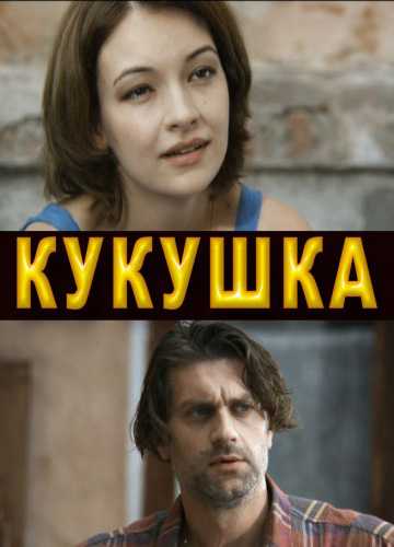 Сериал Кукушка