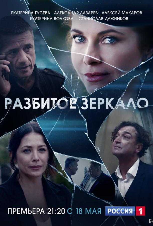 Сериал Разбитое зеркало