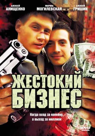 Сериал Жестокий бизнес