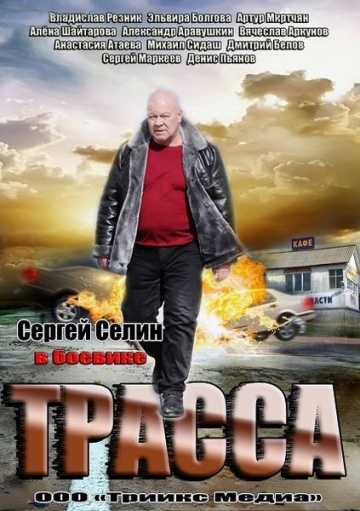 Сериал Трасса