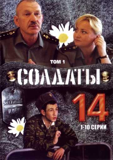 Сериал Солдаты 14