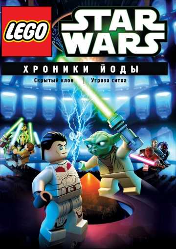 Сериал Lego Звездные войны: Хроники Йоды – Скрытый клон