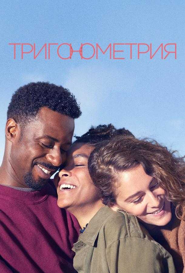 Сериал Тригонометрия