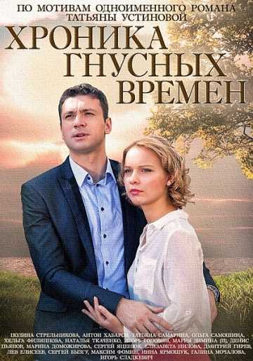 Сериал Хроника гнусных времен