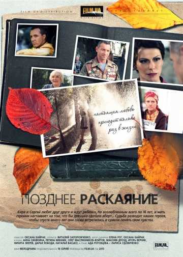 Сериал Позднее раскаяние