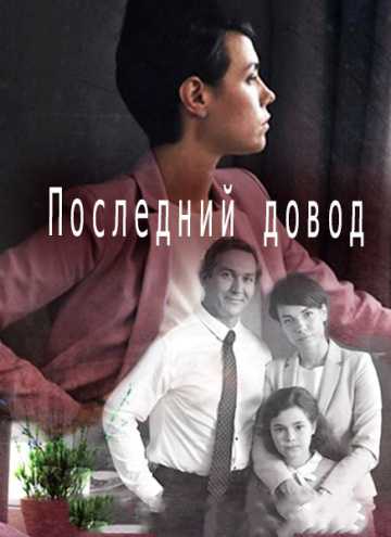 Сериал Последний довод