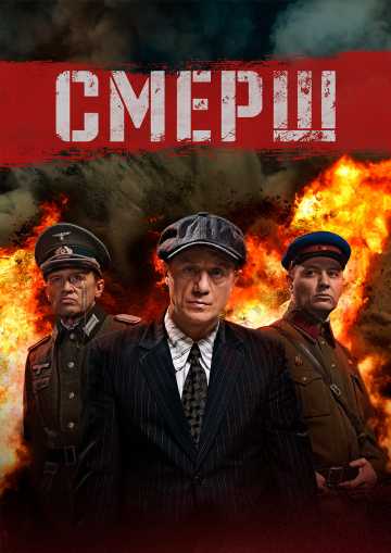 Сериал Смерш