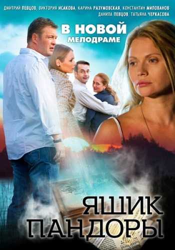 Сериал Ящик Пандоры