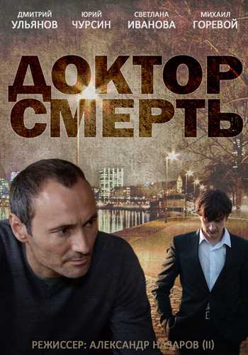 Сериал Доктор смерть