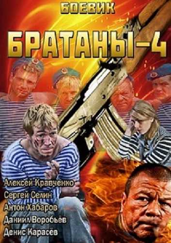 Сериал Братаны 4