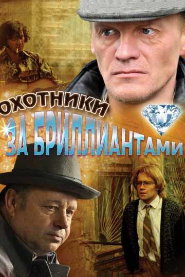 Сериал Охотники за бриллиантами