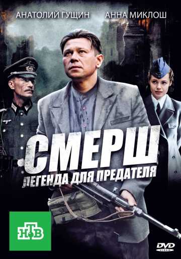 Сериал СМЕРШ: Легенда для предателя