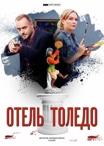 Сериал Отель «Толедо»