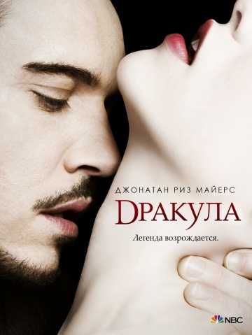 Сериал Дракула