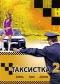 Сериал Таксистка 2