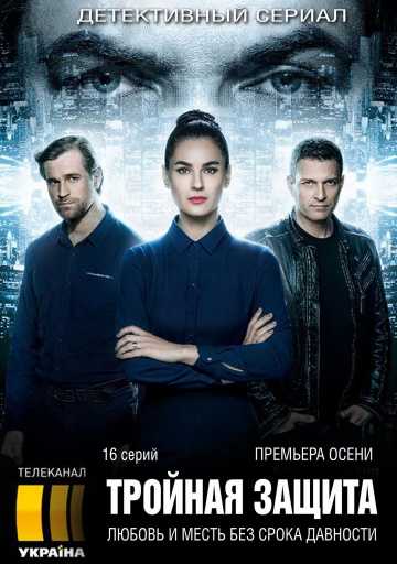 Сериал Тройная защита