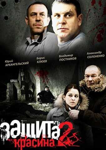 Сериал Защита Красина 2