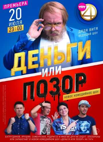 Сериал Деньги или позор