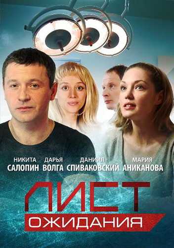 Сериал Лист ожидания