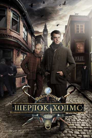 Сериал Шерлок Холмс