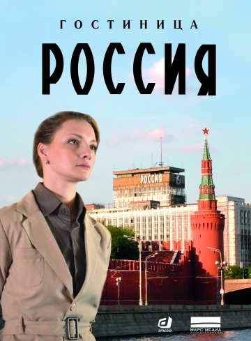 Сериал Гостиница «Россия»