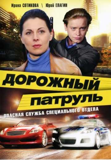 Сериал Дорожный патруль