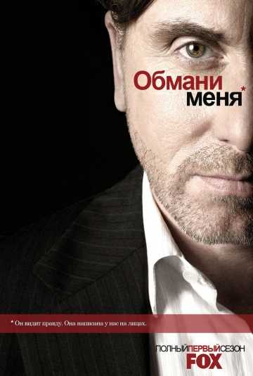 Сериал Обмани меня