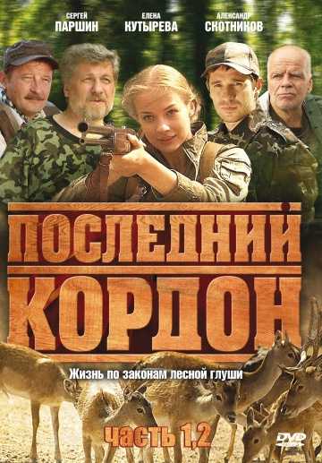 Сериал Последний кордон