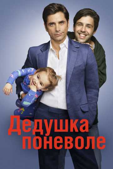 Сериал Дедушка поневоле