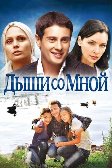 Сериал Дыши со мной