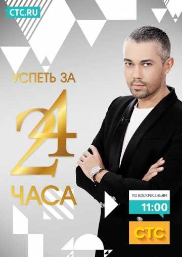 Сериал Успеть за 24 часа