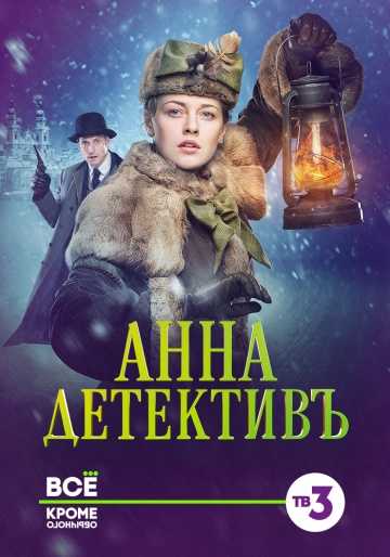 Сериал Анна-детективъ