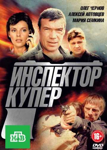 Сериал Инспектор Купер