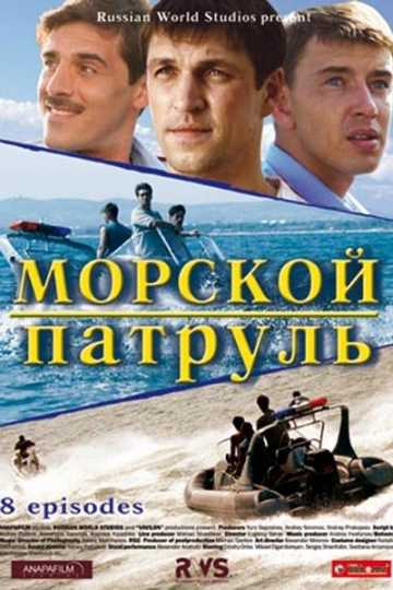 Сериал Морской патруль